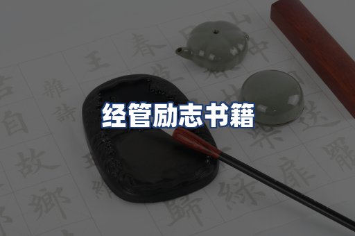 经管励志书籍