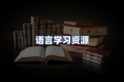 语言学习资源