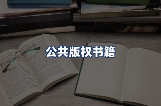 公共版权书籍